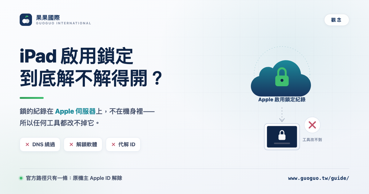 iPad 啟用鎖定，到底解不解得開？