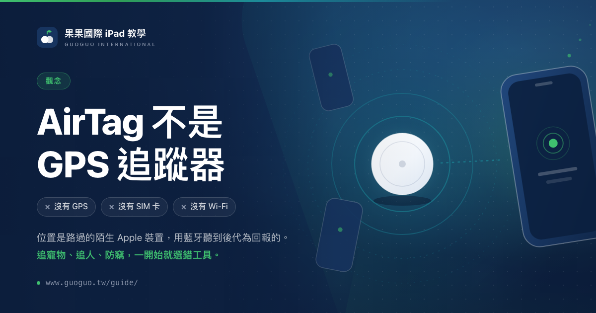 AirTag 不是 GPS 追蹤器