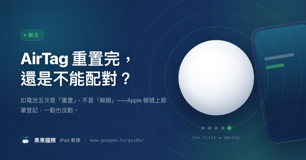 AirTag 重置完，還是不能配對？