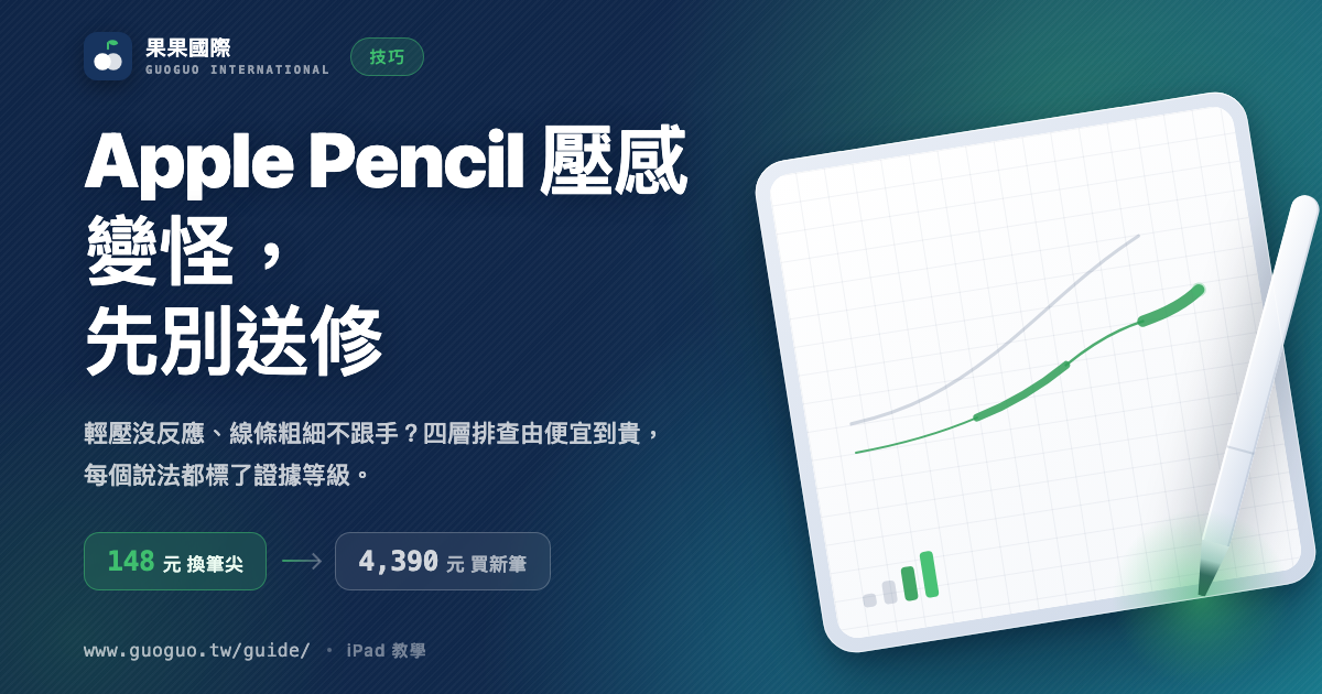 Apple Pencil 壓感變怪，先別送修