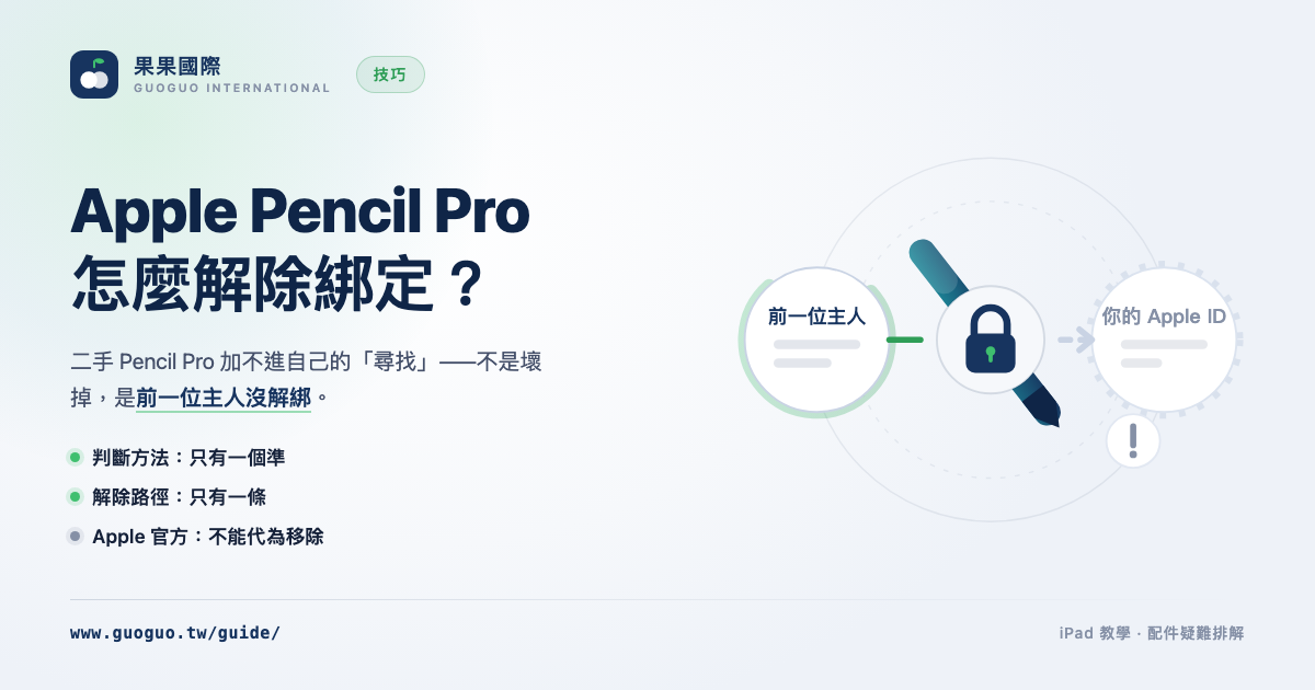 Apple Pencil Pro 怎麼解除綁定？