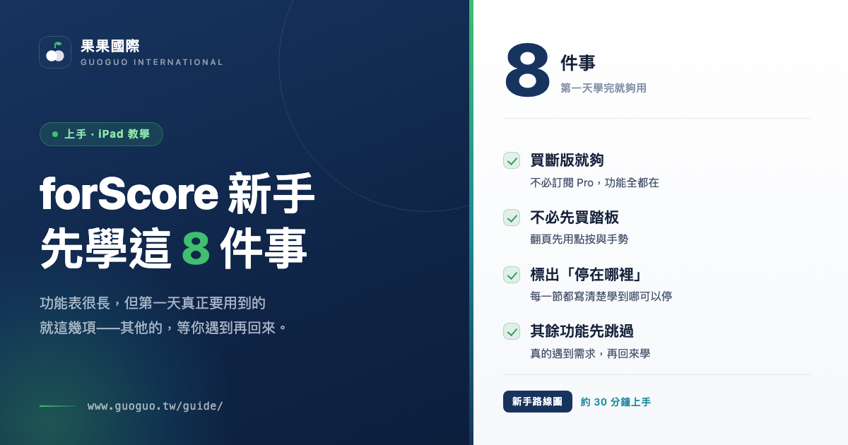 forScore 新手先學這 8 件事