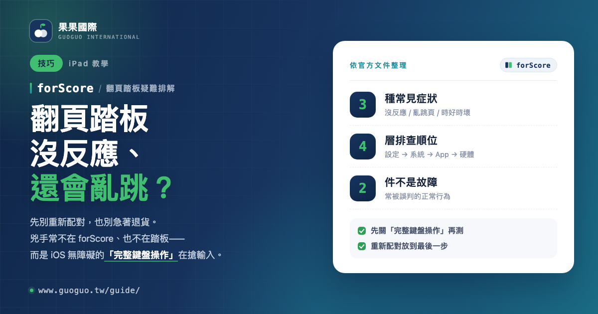 翻頁踏板沒反應、還會亂跳？