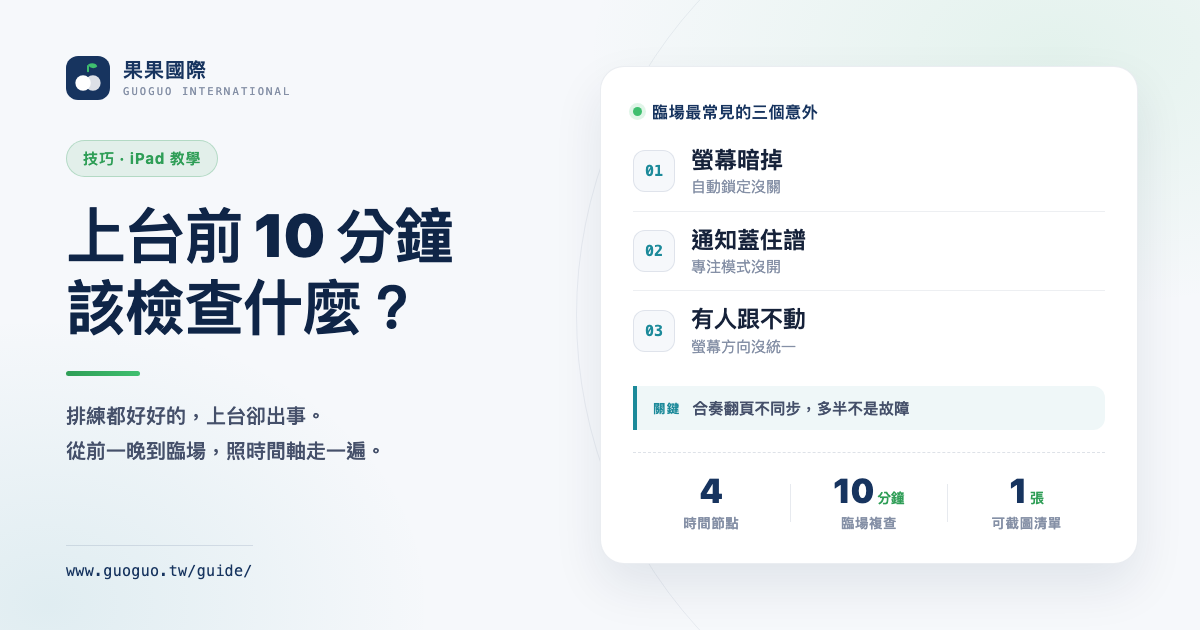 上台前 10 分鐘該檢查什麼？