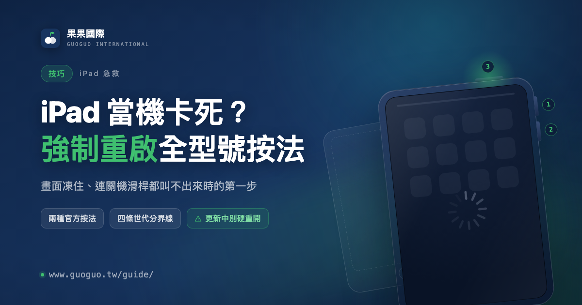 iPad 當機卡死？強制重啟全型號按法