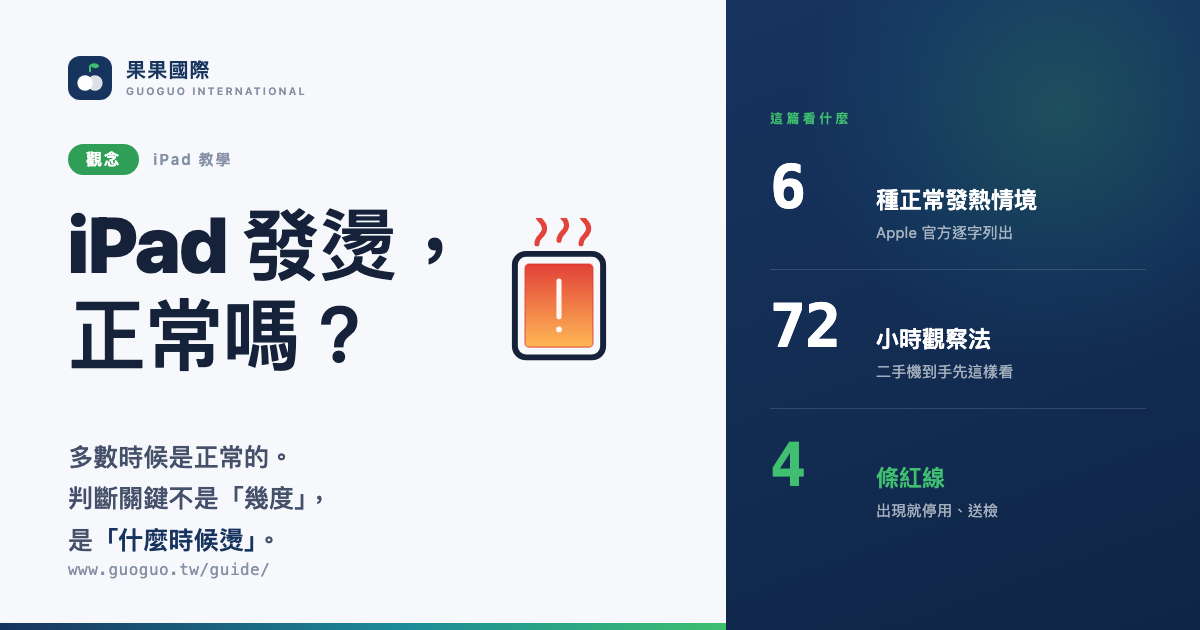 iPad 發燙，正常嗎？