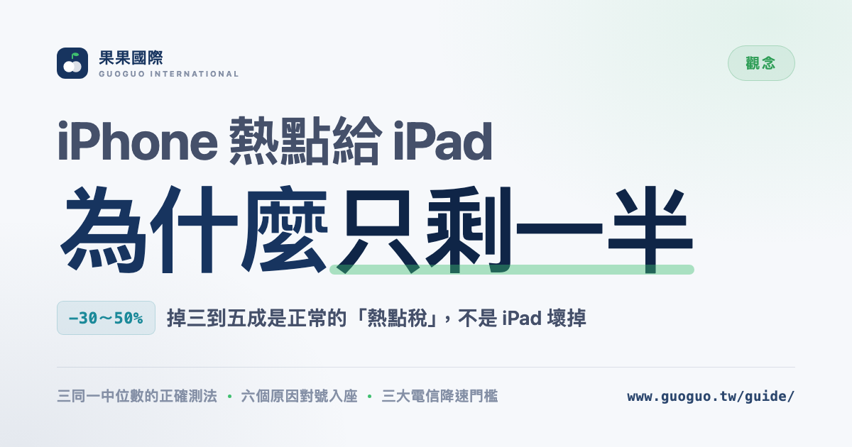 iPhone 熱點給 iPad 為什麼只剩一半