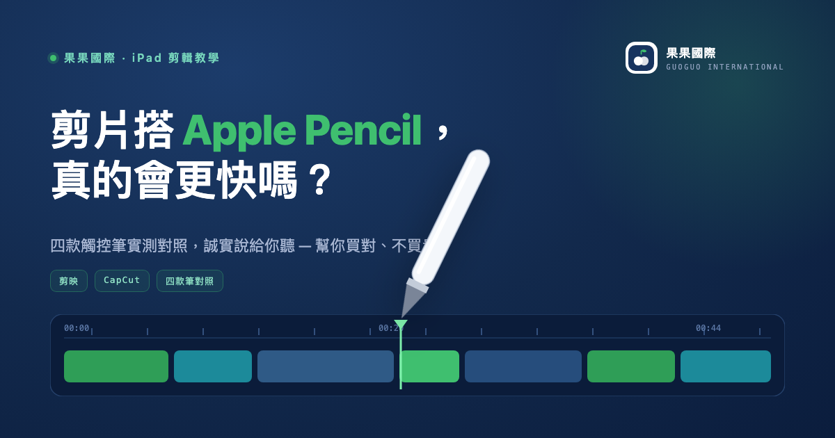 剪片要不要買 Apple Pencil？