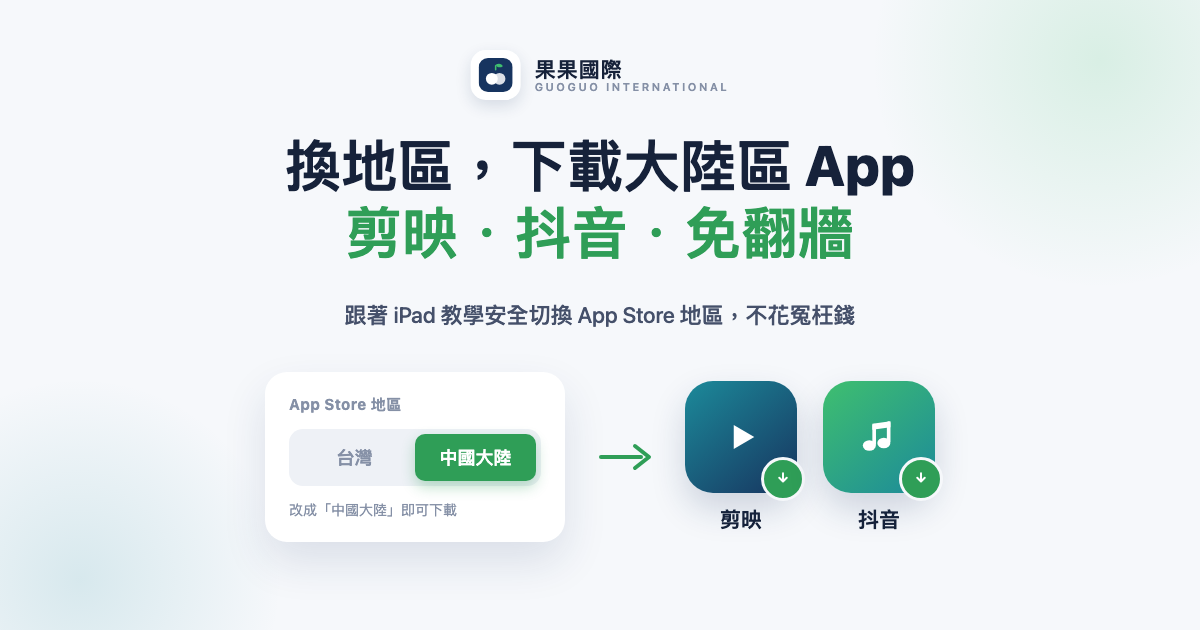 下載大陸區 App（剪映・抖音）