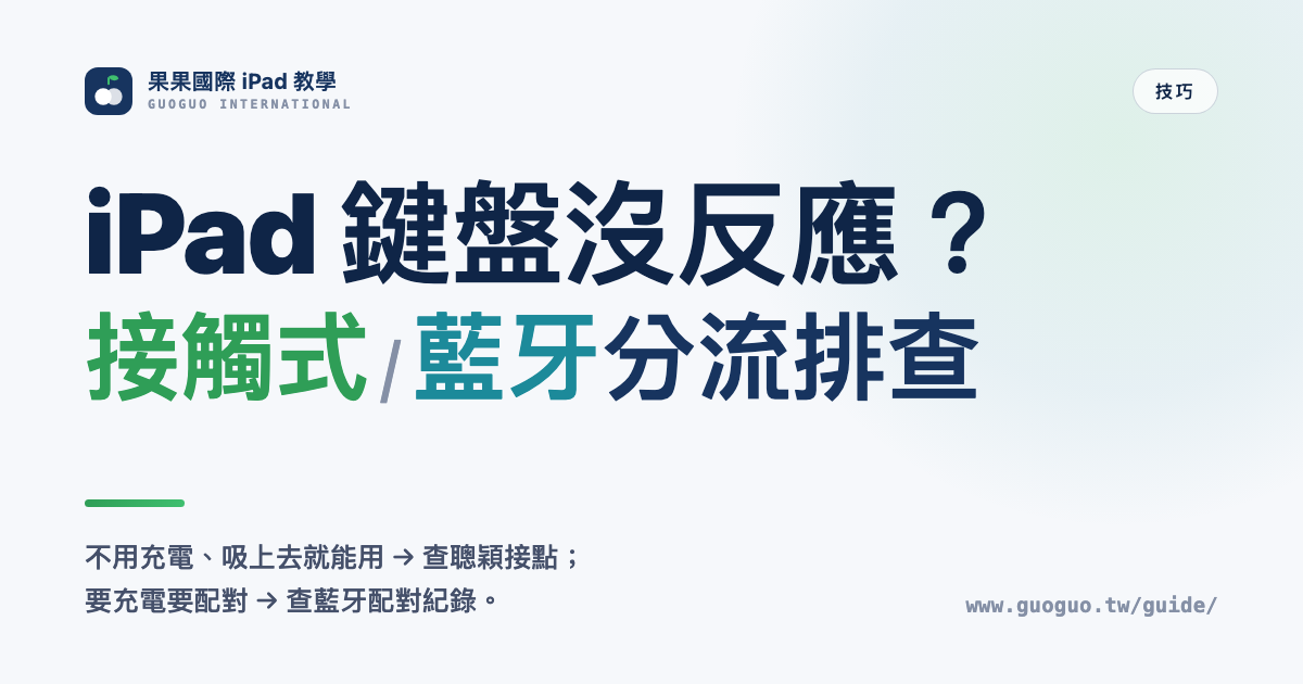 iPad 鍵盤沒反應？接觸式與藍牙分流排查