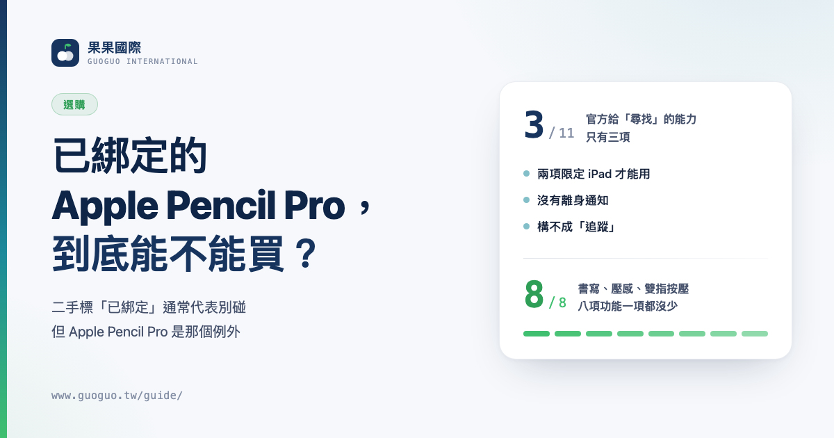 已綁定的 Apple Pencil Pro，到底能不能買？