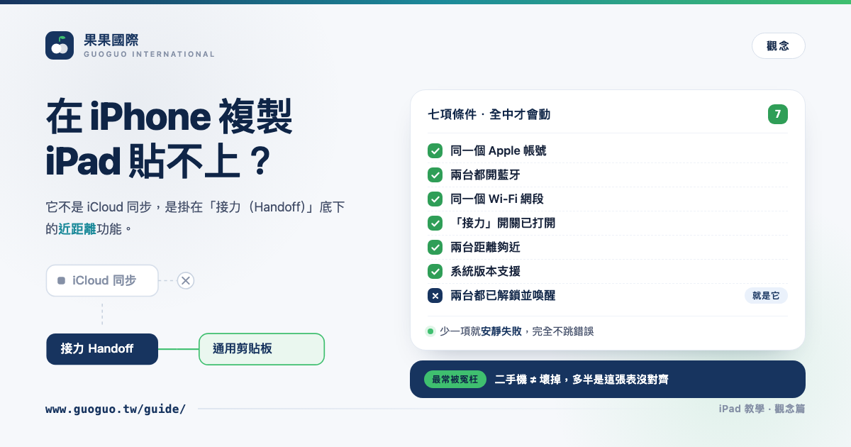 在 iPhone 複製，iPad 貼不上？